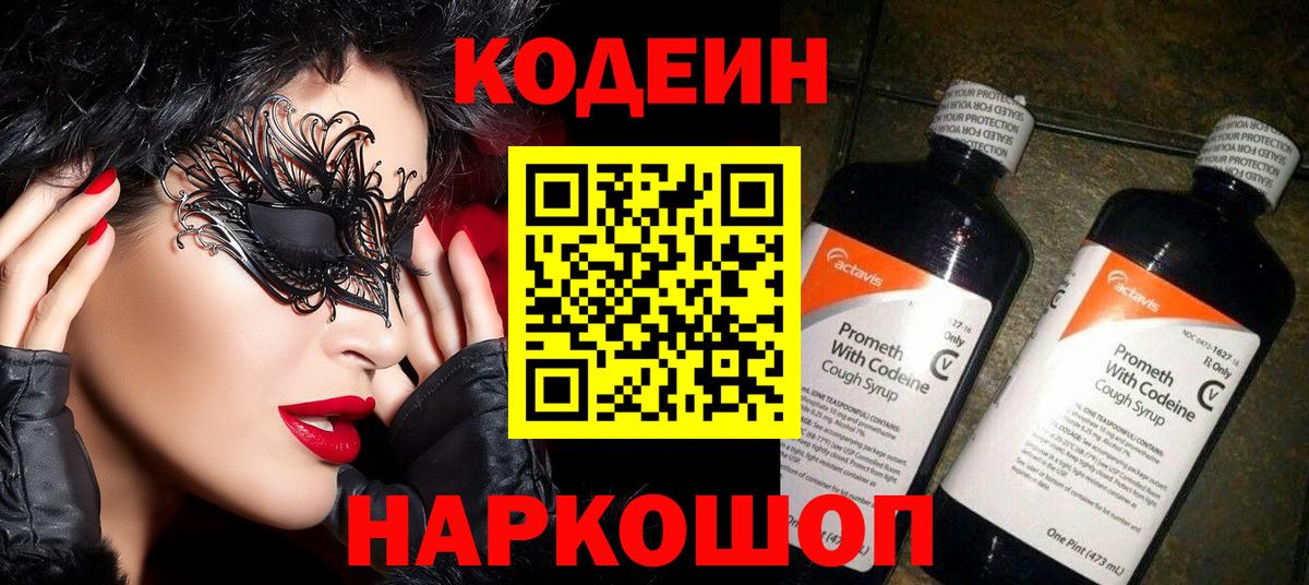 Codein напиток Lean (лин) Крымск